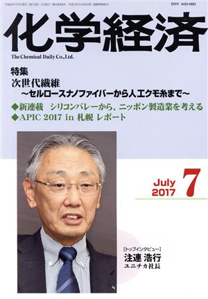 化学経済(2017年7月号) 月刊誌