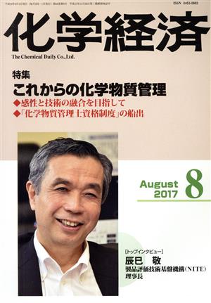 化学経済(2017年8月号) 月刊誌