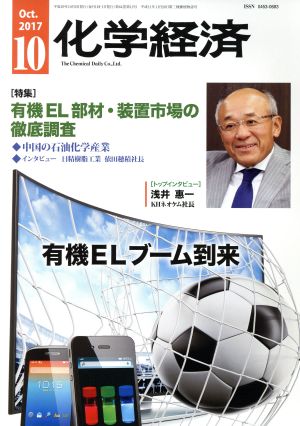 化学経済(2017年10月号) 月刊誌