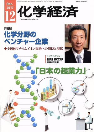 化学経済(2017年12月号) 月刊誌