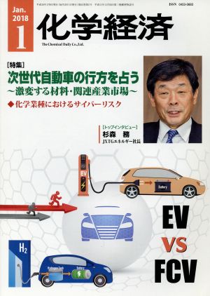 化学経済(2018年1月号) 月刊誌