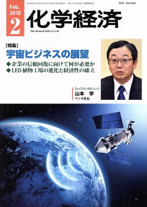 化学経済(2018年2月号) 月刊誌