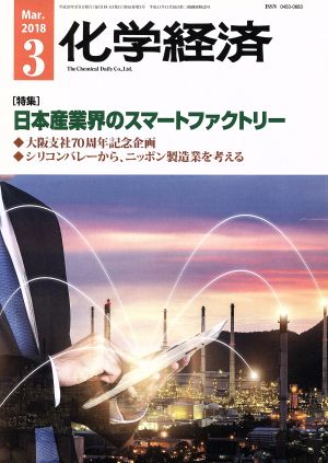 化学経済(2018年3月号) 月刊誌