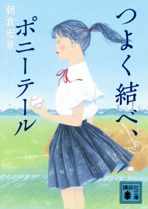 つよく結べ、ポニーテール 講談社文庫