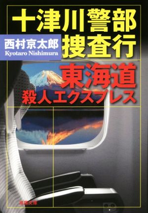十津川警部捜査行 東海道殺人エクスプレス 双葉文庫