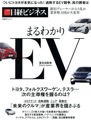 まるわかりEV 電気自動車 ついにトヨタが本気になった！加熱するEV競争、真の勝者は 日経BPムック 日経ビジネス