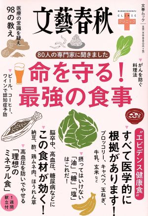 命を守る！最強の食事 80人の専門家に聞きました 文春ムック 文藝春秋クリニック