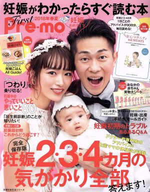 First Pre-mo(2018年春夏) 妊娠がわかったらすぐ読む本 主婦の友生活シリーズ