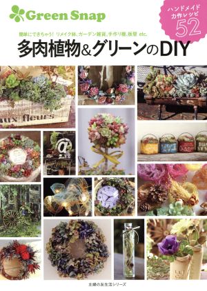 Green Snap 多肉植物&グリーンのDIY 簡単にできちゃう！リメイク鉢、ガーデン雑貨、手作り棚、板壁etc. 主婦の友生活シリーズ