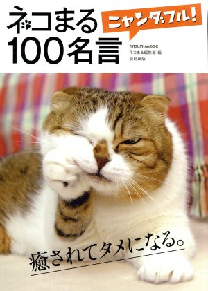 ネコまるニャンダフル！100名言タツミムック