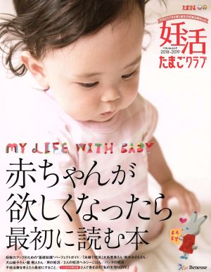 妊活たまごクラブ(2018-2019) 赤ちゃんが欲しくなったら最初に読む本 ベネッセ・ムック