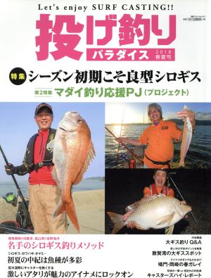 投げ釣りパラダイス(2018 春夏号) 別冊つり人Vol.463