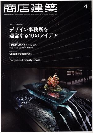 商店建築(2015年4月号) 月刊誌