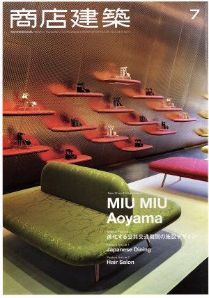 商店建築(2015年7月号) 月刊誌