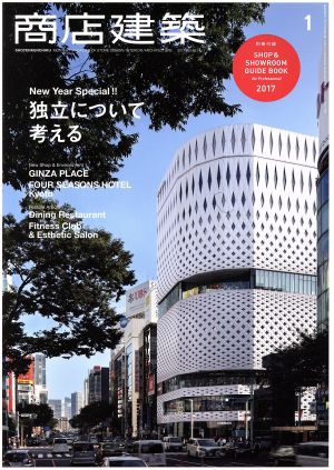 商店建築(2017年1月号) 月刊誌