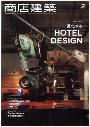 商店建築(2017年2月号) 月刊誌