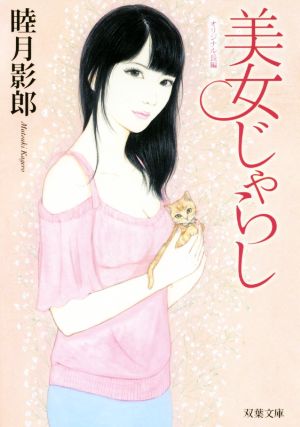 美女じゃらし 双葉文庫