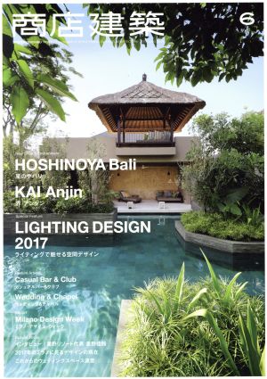 商店建築(2017年6月号) 月刊誌