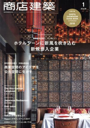 商店建築(2018年1月号) 月刊誌