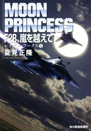 F2B、嵐を越えて レイヴン・ワークス 2 ハルキ文庫