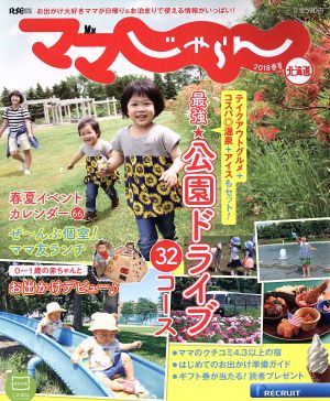 ママじゃらん北海道(2018春夏) RECRUIT SPECIAL EDITION