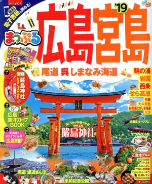 まっぷる 広島・宮島 尾道・呉・しまなみ海道('19) まっぷるマガジン