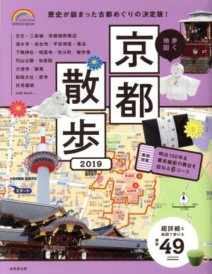 歩く地図 京都散歩(2019) SEIBIDO MOOK Guide Series