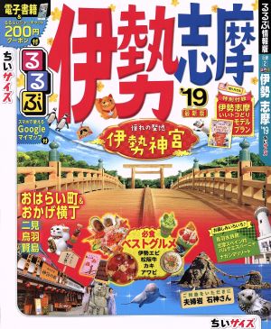 るるぶ 伊勢 志摩 ちいサイズ('19) るるぶ情報版 近畿2