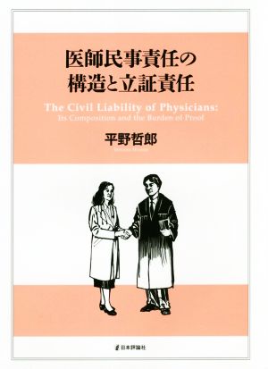 医師民事責任の構造と立証責任