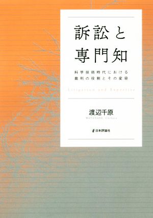 訴訟と専門知 科学技術時代における裁判の役割とその変容