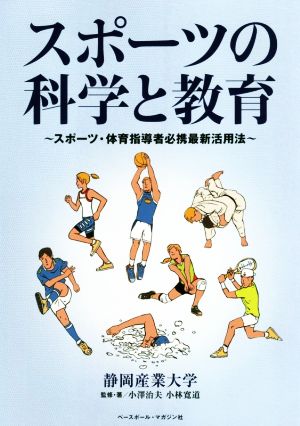 スポーツの科学と教育 スポーツ・体育指導者必携最新活用法