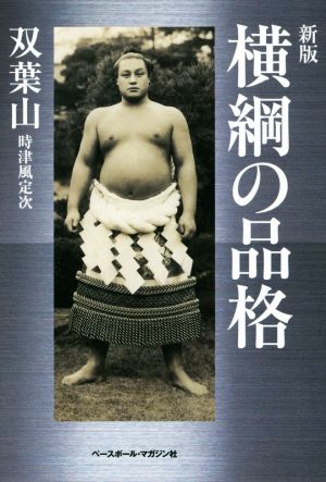 横綱の品格 新版