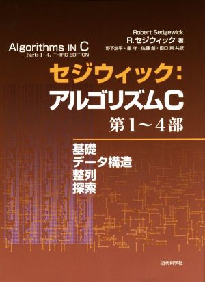 セジウィック:アルゴリズムC第1～4部基礎・データ構造・整列・探索