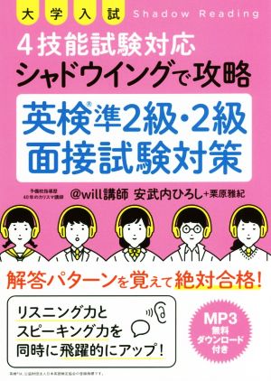 大学入試 4技能試験対応シャドウイングで攻略 英検準2級・2級面接試験対策