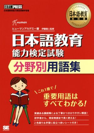 日本語教育能力検定試験分野別用語集EXAMPRESS 日本語教育教科書