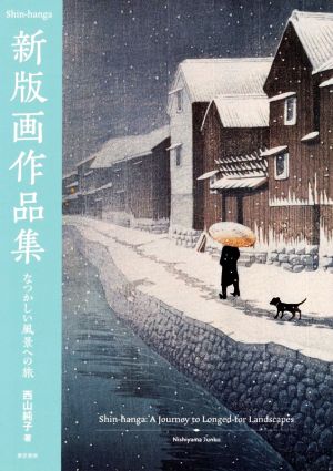 新版画作品集 なつかしい風景への旅