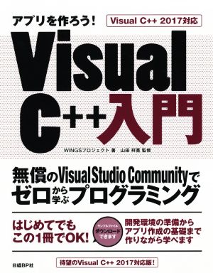 アプリを作ろう！VisualC++入門 VisualC++2017対応無償のVisual Studio Communityでゼロから学ぶプログラミング