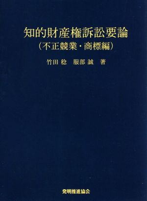 知的財産権訴訟要論 不正競業・商標編 第4版