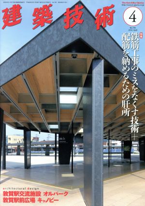 建築技術(2016年4月号) 月刊誌