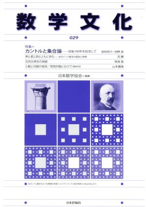 数学文化(029) 特集=カントルと集合論-没後100年を記念して