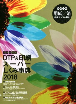 カラー図解DTP&印刷スーパーしくみ事典(2018)