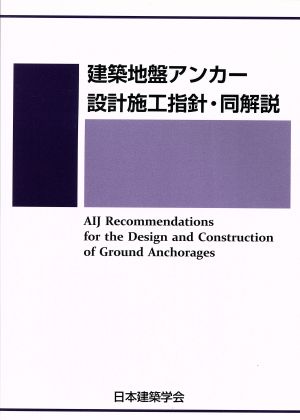 建設地盤アンカー設計施工指針・同解説 第3版