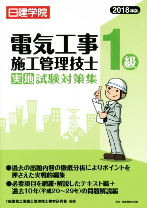 1級電気工事施工管理技士 実地試験対策集(2018年版)