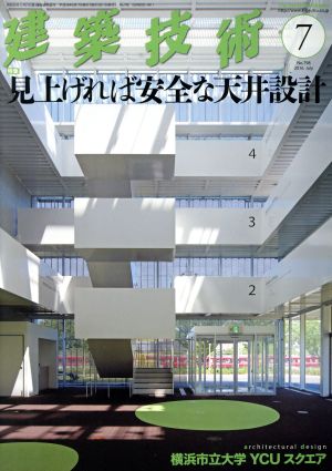 建築技術(2016年7月号) 月刊誌