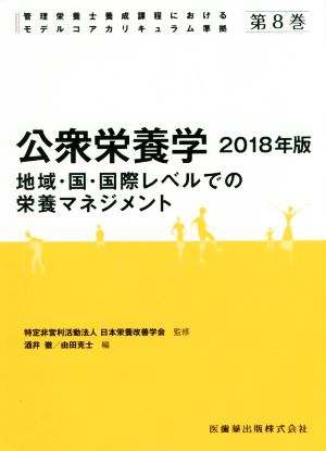 公衆栄養学(2018年版) 地域・国・国際レベルでの栄養マネジメント 管理栄養士養成課程におけるモデルコアカリキュラム準拠第8巻