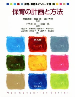 保育の計画と方法 第5版 保育・教育ネオシリーズ3