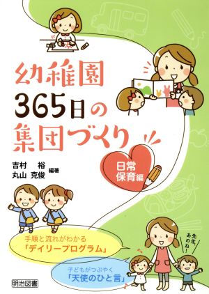 幼稚園365日の集団づくり(日常保育編)