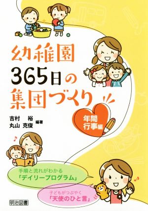 幼稚園365日の集団づくり(年間行事編)