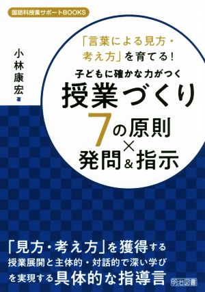 子どもに確かな力がつく授業づくり 7の原則×発問&指示 「言葉による見方・考え方」を育てる！ 国語科授業サポートBOOKS