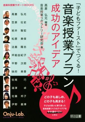 「子どもファースト」でつくる！音楽授業プラン成功のアイデア 音楽科授業サポートBOOKS